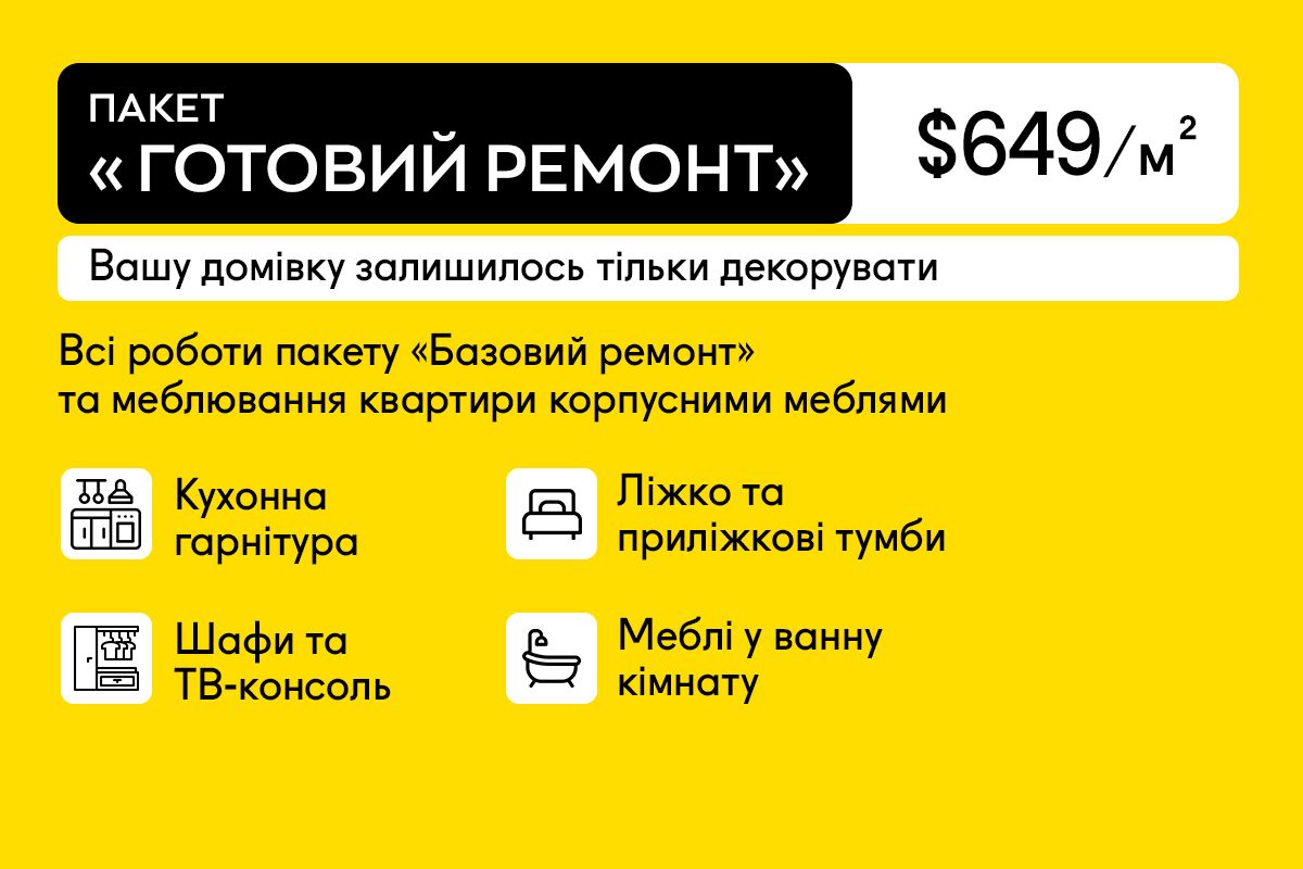 Включає всі роботи пакету "Базовий ремонт" та меблювання квартири корпусними меблями: кухонна гарнітура ліжко та приліжкові тумби шафи та ТВ-консоль меблі у ванну кімнату